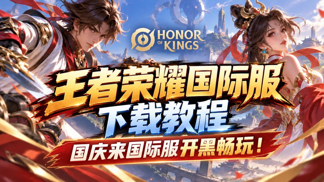 王者荣耀国际服下载教程分享~国庆来国际服开黑畅玩！截图