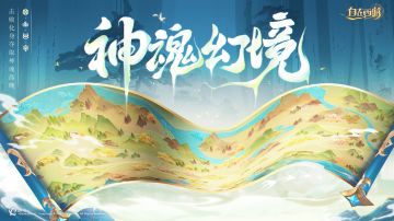 新内容前瞻丨神魂幻境——击败化身夺取神魂晶魄！