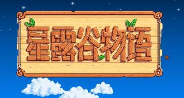 《星露谷物语》NPC送礼与好感度新手向攻略讲解~