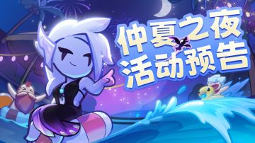 【活动预告】仲夏之夜主题活动开启，魔化村长震撼来袭！