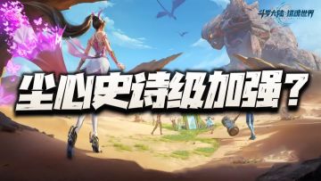 猎魂世界：1.1版本更新细则解析！这波尘心难道要史诗级加强？