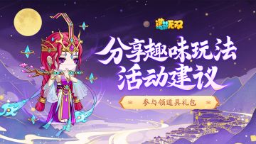 【活动】分享玩法建议丨赢道具礼包奖励~