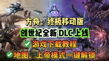 方舟手游【创世纪】地图DLC上线！游戏下载教程分享！