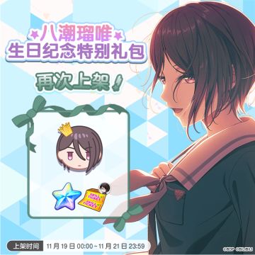 「瑠唯生日纪念特别礼包」再次上架预告！