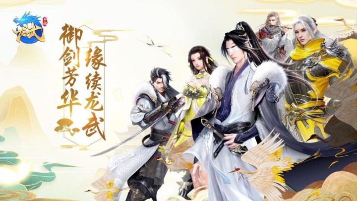 《龙武》再续剑侠情,再见江湖梦!(附玩法攻略大全、礼包码)截图