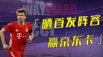 已开奖丨晒首发阵容，有机会赢取京东卡！