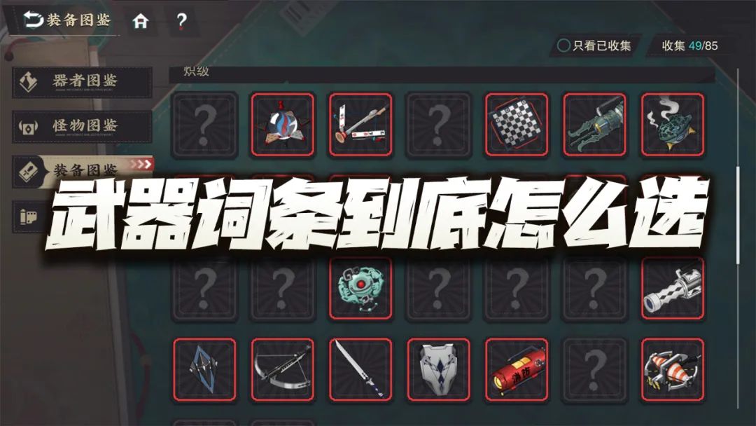 物华弥新：武器词条到底该怎么选？请不要走进这些误区了！截图
