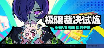 「极限裁决试炼」活动说明