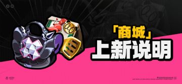2.7版本「商城」上新说明