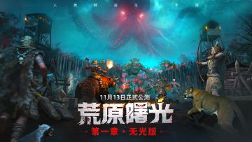 《荒原曙光》定档11月13日！举火为号，对抗无光天灾！