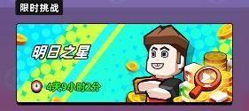 【攻略】挑战活动《明日之星》玩法介绍