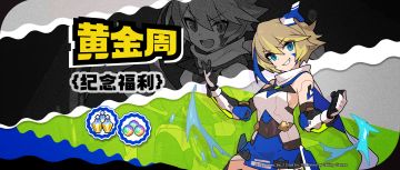 「黄金周」纪念福利发放公告