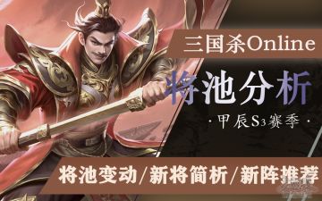 【S3赛季将池分析】不可陷之盾与无不陷之矛