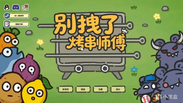 用烤串迎战鼠鼠大军:新塔防游戏《别拽了!烤串师傅》截图