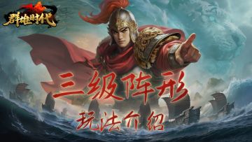 暑期版本 | 『三级阵形』玩法介绍