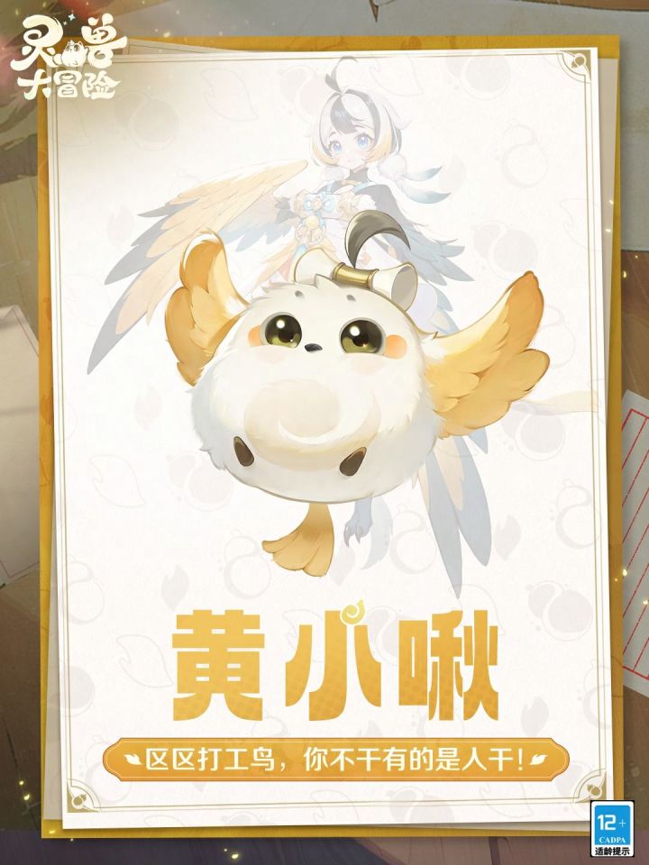 【灵兽简历#2】“任何时间,任何地点,超级打工鸟,绝不咕咕!”截图