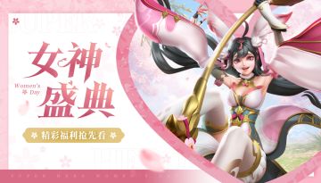 超能情报站 | 来自女神的邀请！同游好礼等你来领