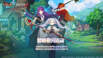 裂痕积分活动：动画《葬送的芙莉莲》联动