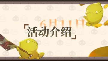 神荒秘闻丨6.12-6.18活动预告