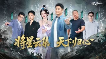 倒计时6天丨全明星阵容，陆续入局