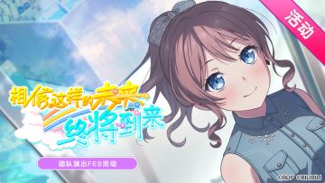 「相信这样的未来 终将到来」团队演出FES活动最后一天！