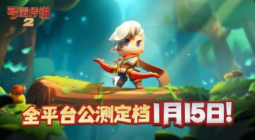 弓弦回响冒险新篇！《弓箭传说 2》全平台公测定档1月15日