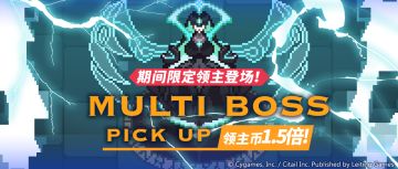「多人领主特选」活动开启预告