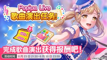 「Popipa Live歌曲演出任务」活动！