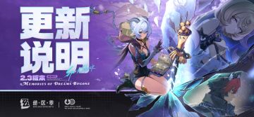 2.3版本「可曾记得梦」更新说明