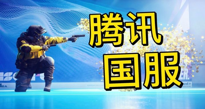 腾讯代理《终极角逐》能否起死回生?场景破坏+无跌落伤害FPS截图