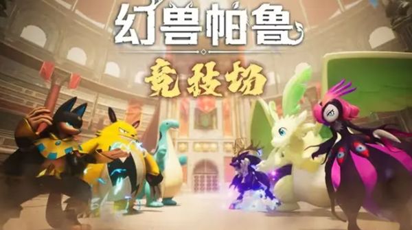 《幻兽帕鲁》竞技场怎么玩截图