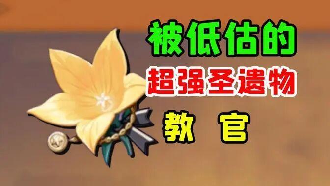 原神：教官套正式进入圣遗物副本！满命少女拐力居然这么低？截图