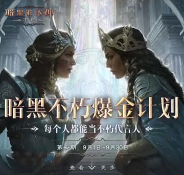 百万奖金池！百万《暗黑破坏神：不朽》爆金计划第七期现已开启！