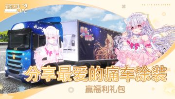《卡车人生》有奖话题 |截图分享你最爱的痛车涂装（已开奖）