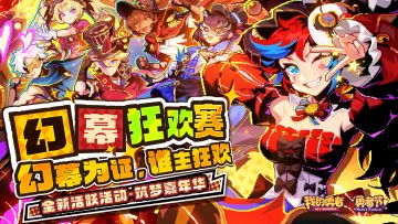 【幻幕狂欢】网页赛事开启！竞技场榜单回归，全新马戏团主题外观