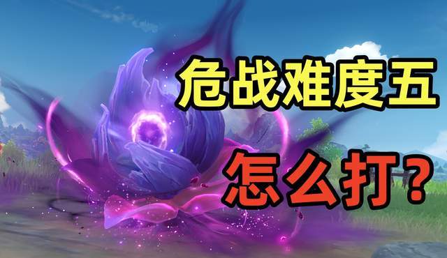 原神:危战难度五,怎么打?截图