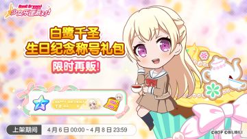 「千圣生日纪念称号礼包」再次上架！