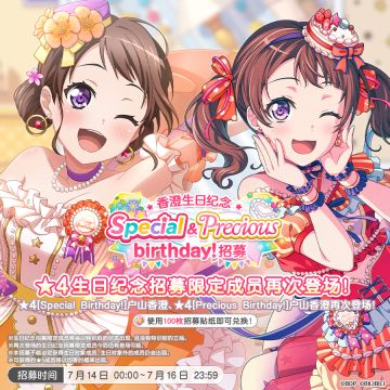 生日招募预告「香澄生日纪念 Special&Precious birthday！招募」