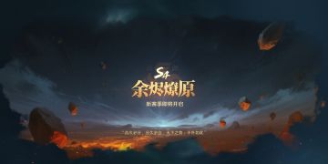 S4前瞻丨全新赛季「余烬燎原」爆料！