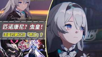 【V2.2攻略】剧情分析｜流萤的第三次死亡？虫群已渗透匹诺康尼