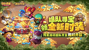 【肝生万物节】网页活动-全新外观限时放送！一起寻宝！（含抽奖