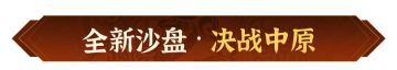 全新沙盘，联军合纵！《偃武》XP赛季全新沙盘备战前瞻！