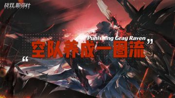 【伊甸作战室】空队养成一图流