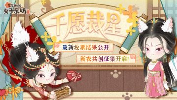 千愿裁星丨最新投票结果公开，新衣共创征集开启！