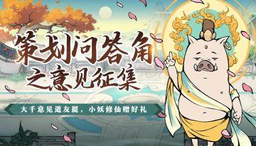 【意见征集】大千意见齐征集，道友一句值千金！