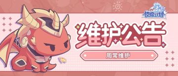 维护公告|周常维护