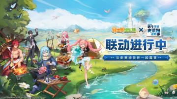 🎁转生史莱姆联动今日正式开启！迎接最强史莱姆过上露营慢生活~