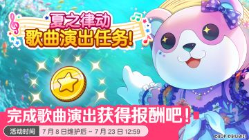 「夏之律动 歌曲演出任务」即将开启！
