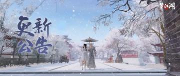 更新公告 | 江湖互联计划进行中，成男双下巴优化时装更新！