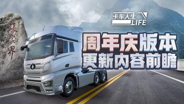 《卡车人生》9月25日「周年同行」版本更新预告